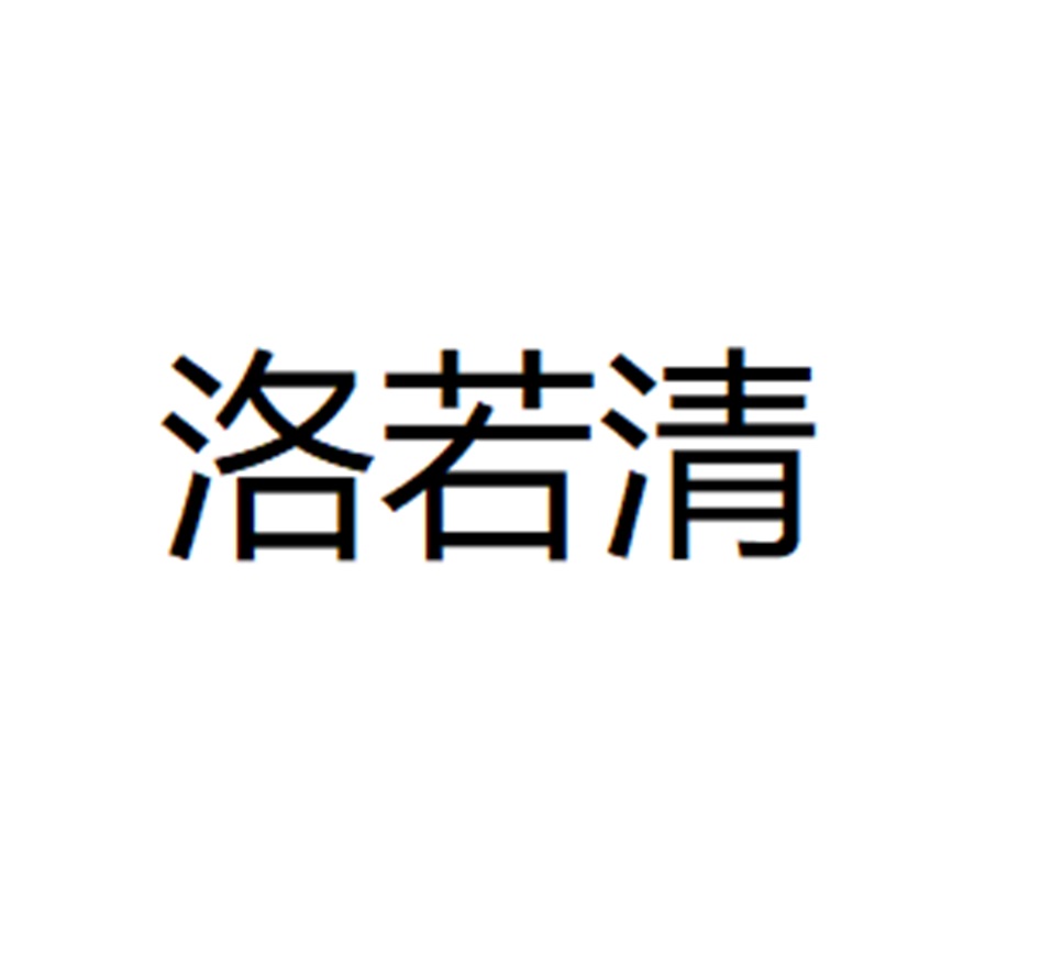 洛若清