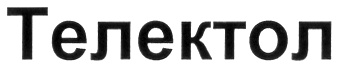 ТЕЛЕКТОЛ