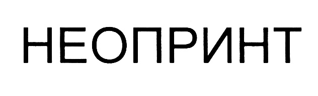 НЕОПРИНТ