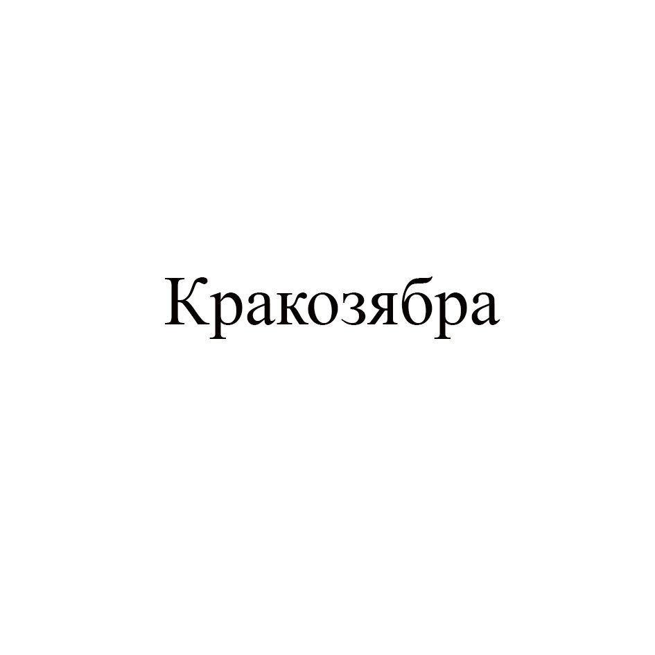 КРАКОЗЯБРА