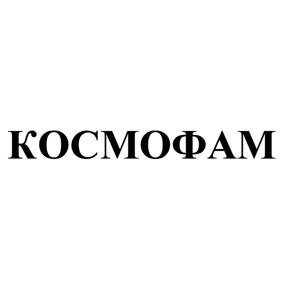 КОСМОФАМ