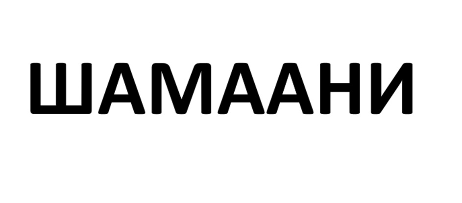 ШАМААНИ