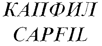 КАПФИЛ CAPFIL