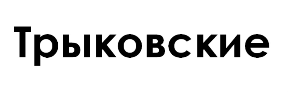 ТРЫКОВСКИЕ