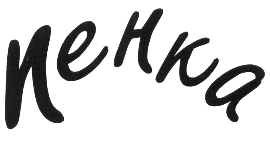 ПЕНКА