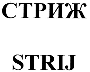 СТРИЖ STRIJ