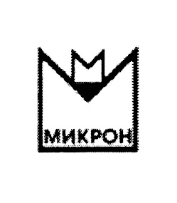 МИКРОН