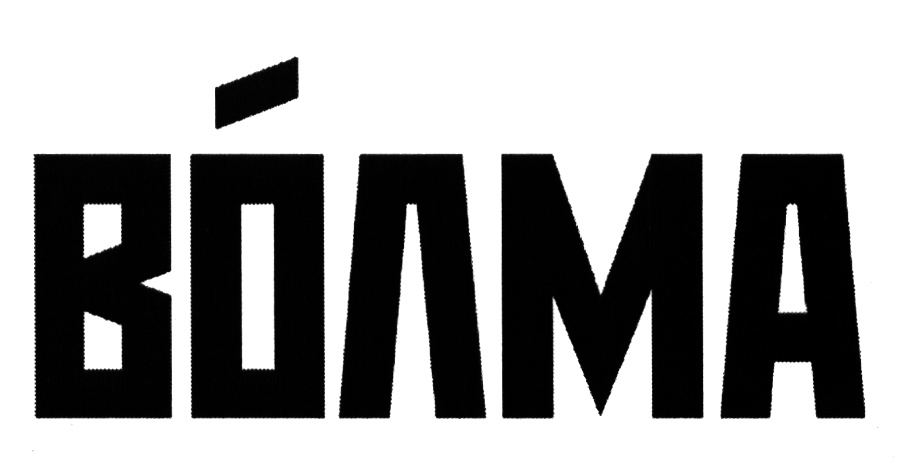 ВОЛМА