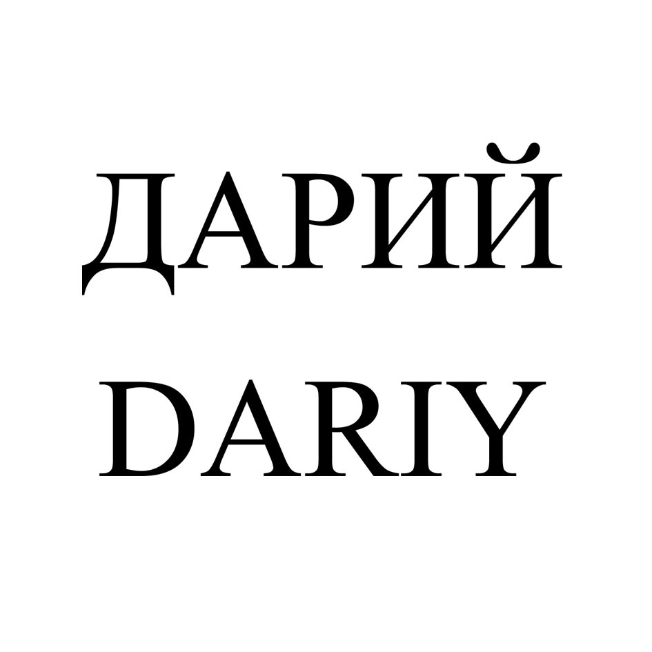 ДАРИЙ DARIY