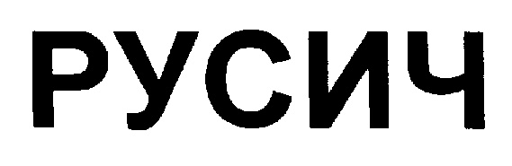 РУСИЧ