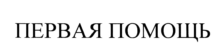 ПЕРВАЯ ПОМОЩЬ
