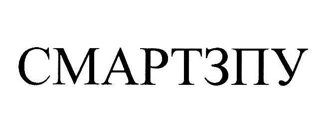 СМАРТЗПУ