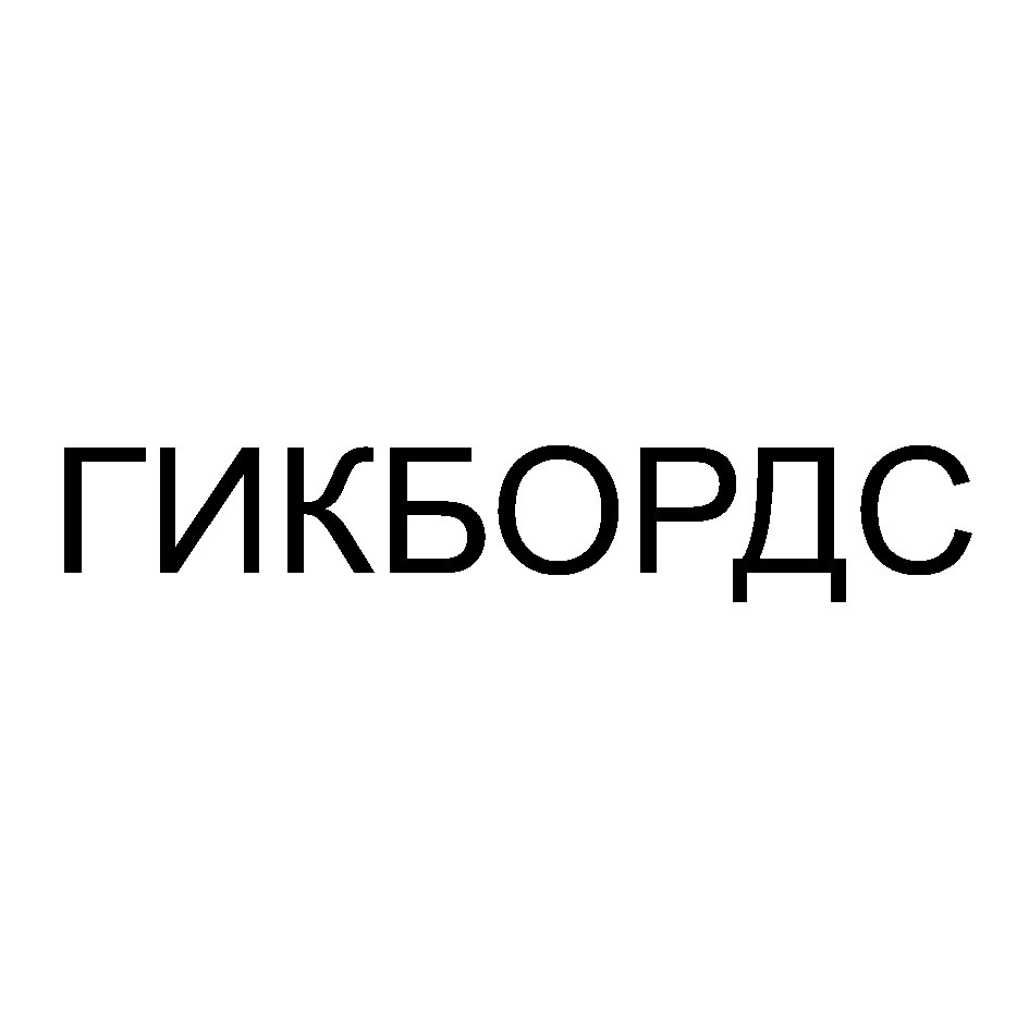 ГИКБОРДС