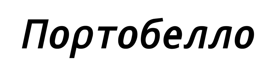 портобелло