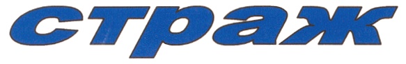СТРАЖ
