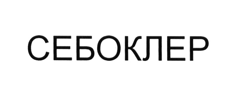 СЕБОКЛЕР