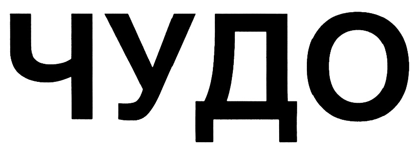 ЧУДО