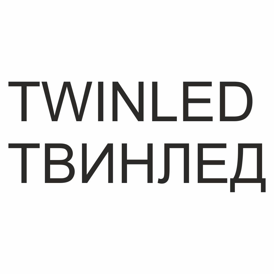 TWINLED ТВИНЛЕД