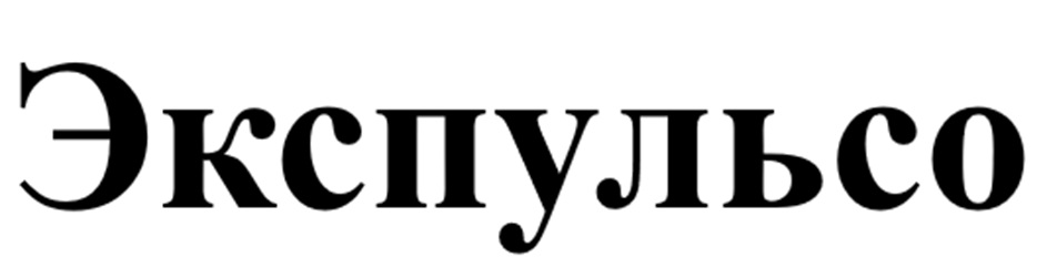 ЭКСПУЛЬСО