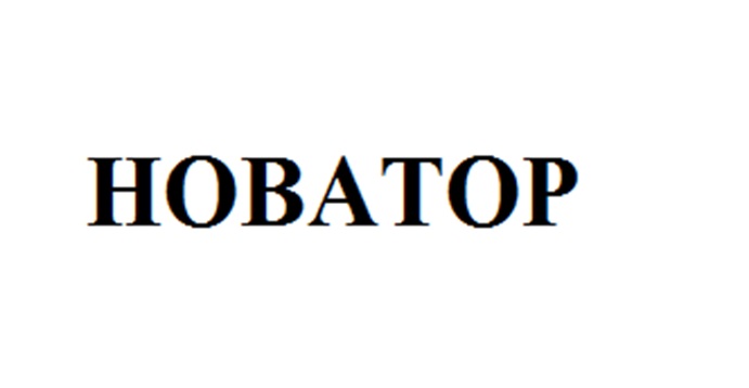 НОВАТОР