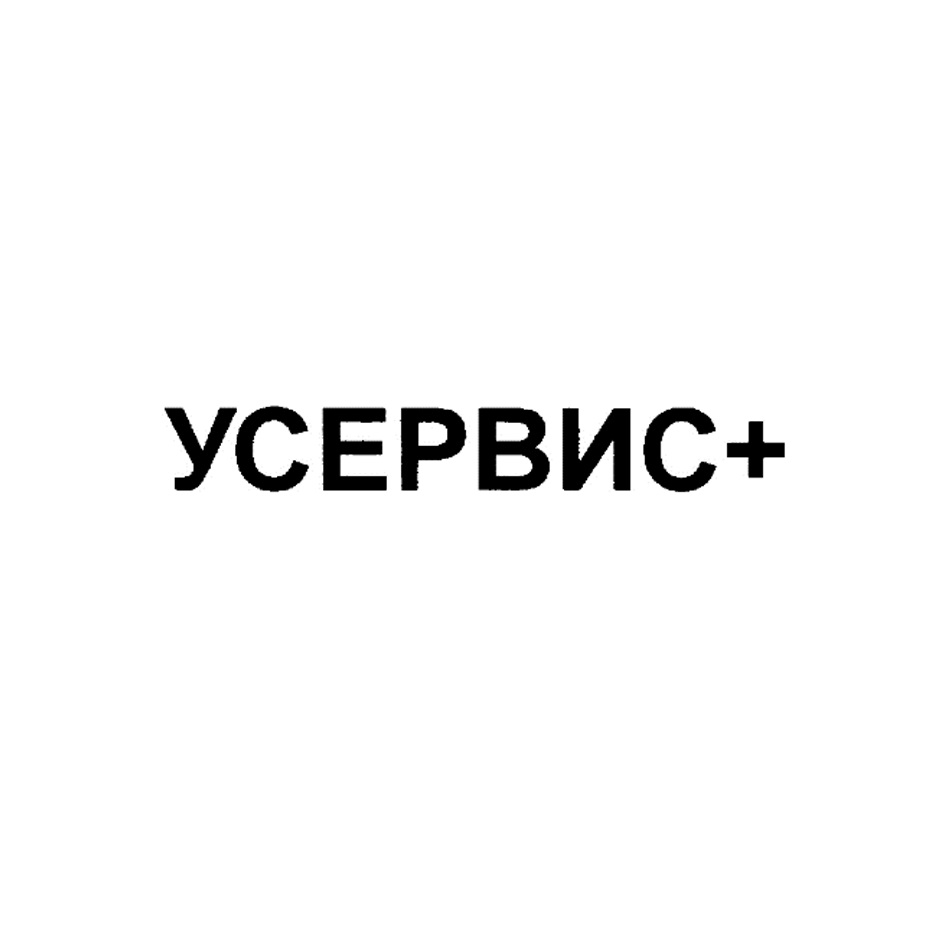 УСЕРВИС+