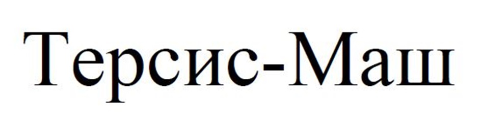 ТЕРСИС-МАШ