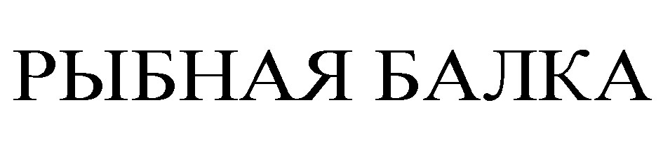 РЫБНАЯ БАЛКА