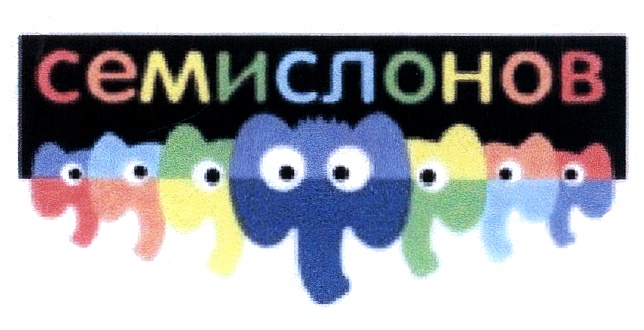 СЕМИСЛОНОВ