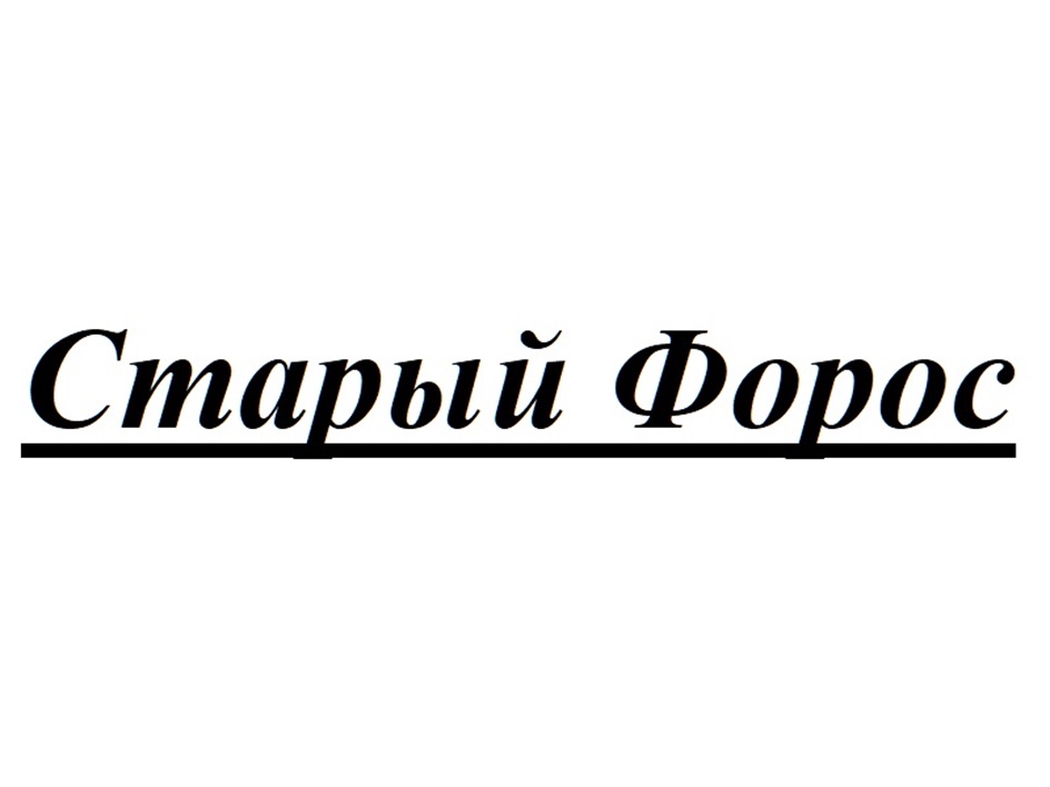 СТАРЫЙ ФОРОС