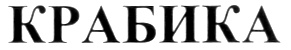 КРАБИКА