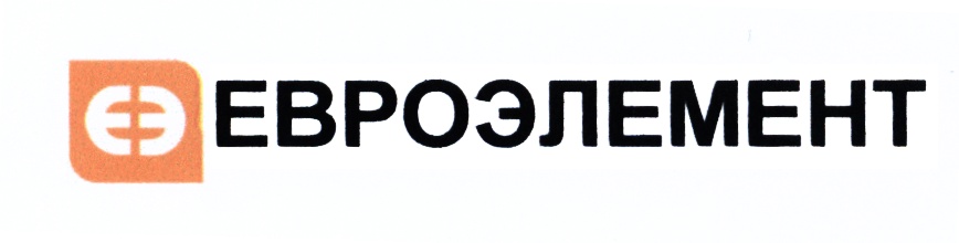 ЕЭ ЕВРОЭЛЕМЕНТ