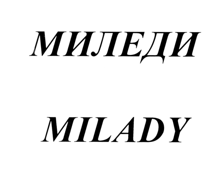 МИЛЕДИ MILADY