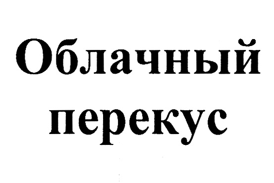 ОБЛАЧНЫЙ ПЕРЕКУС