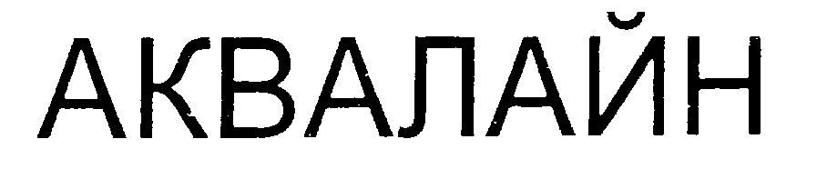 АКВАЛАЙН
