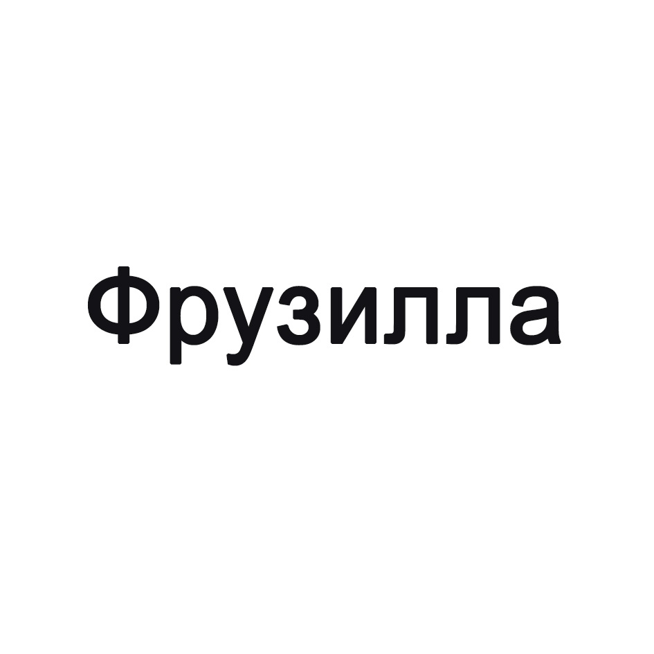 ФРУЗИЛЛА
