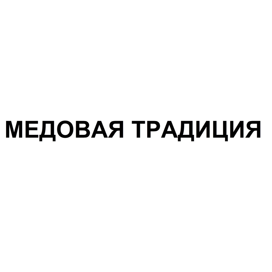 МЕДОВАЯ ТРАДИЦИЯ