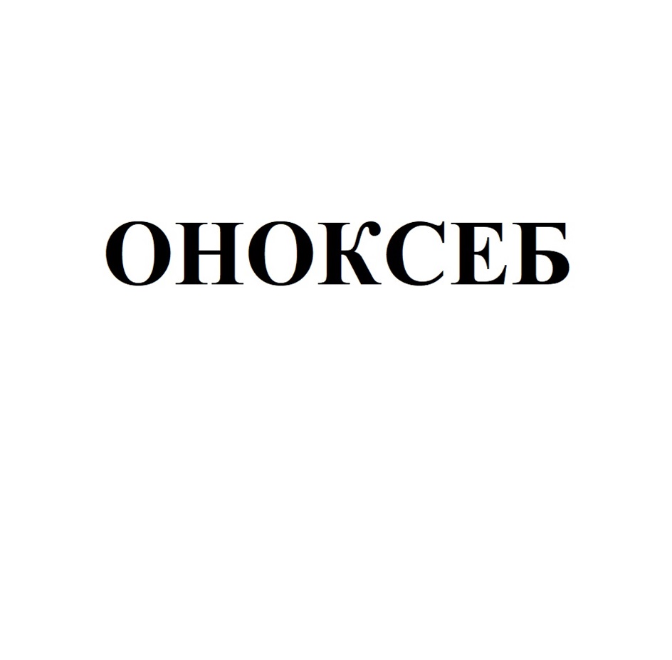 ОНОКСЕБ
