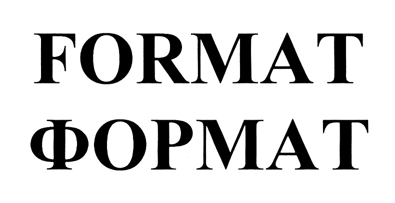 FORMAT ФОРМАТ