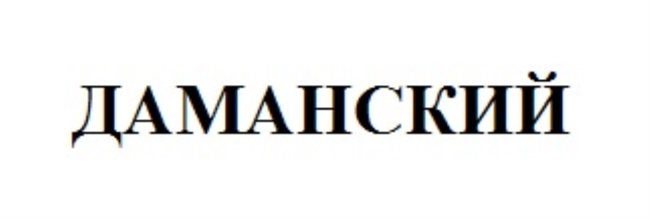 ДАМАНСКИЙ