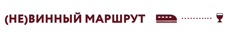 НЕ ВИННЫЙ МАРШРУТ