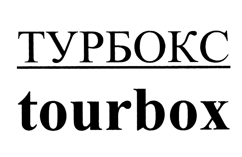 Поиск туров от tour-box.ru (Тур бокс) - weter-tur.ru