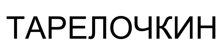 ТАРЕЛОЧКИН