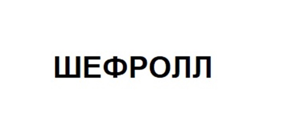 ШЕФРОЛЛ