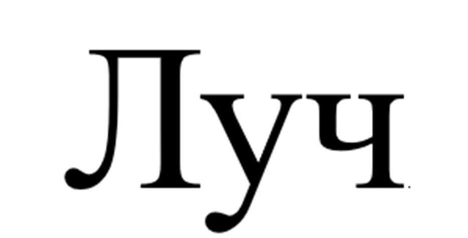 ЛУЧ
