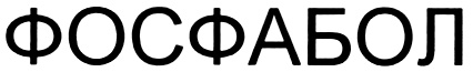 ФОСФАБОЛ