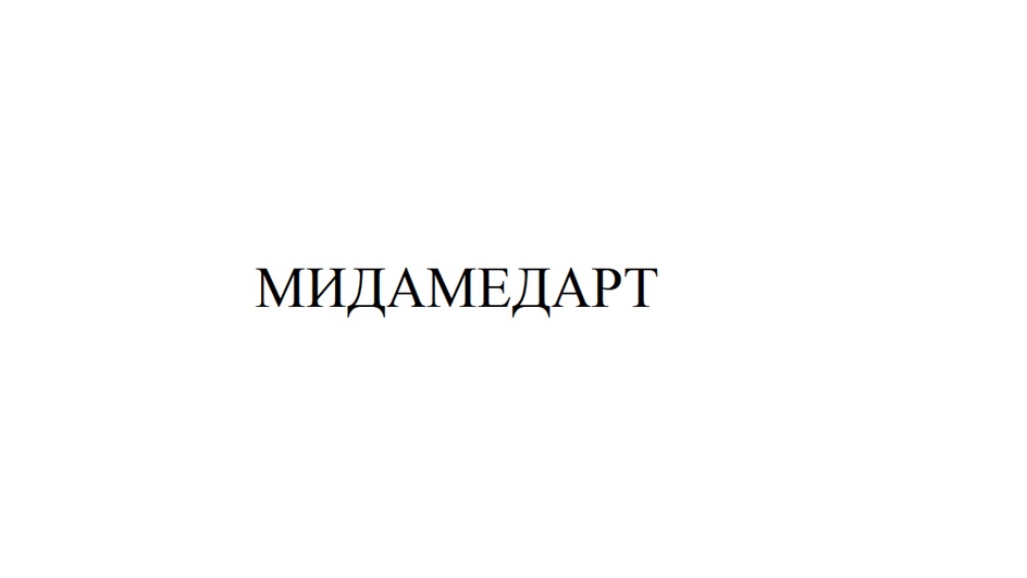 "МИДАМЕДАРТ"