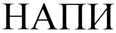НАПИ