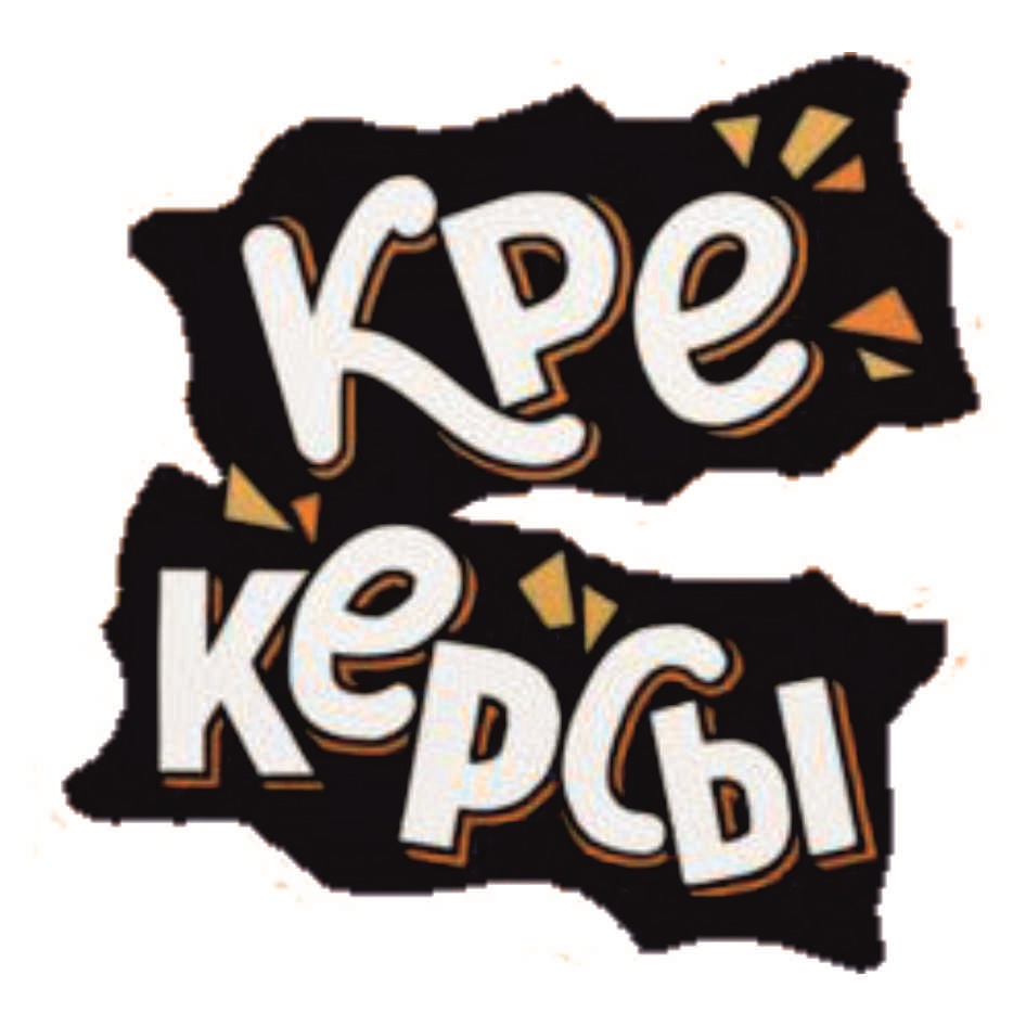 КРЕ КЕРСЫ