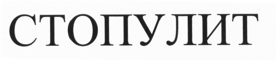 СТОПУЛИТ
