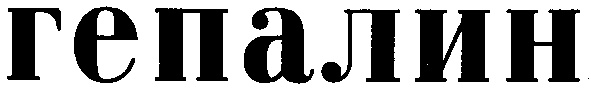 ГЕПАЛИН